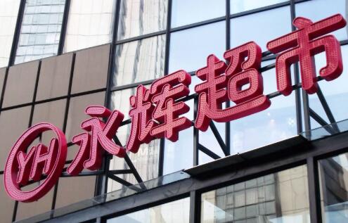 永辉超市收购中百控股进展公告 《要约收购报告书》