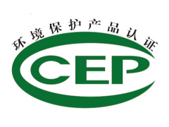 中国环境保护产品认证（CCEP认证）的两个问题图片