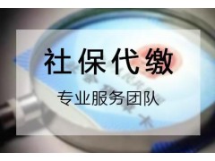 深圳专业社保代理公司，代缴深圳公司员工社保