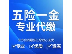 代缴广州员工社保，代理东莞社保，代交佛山社保公司图片