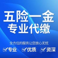 代缴广州员工社保，代理东莞社保，代交佛山社保公司图片