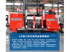 GB4250龙门双柱金属带锯床  坚固耐用 品质优选