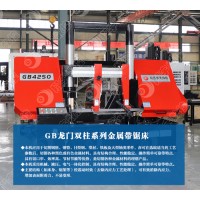 GB4250龙门双柱金属带锯床  坚固耐用 品质优选