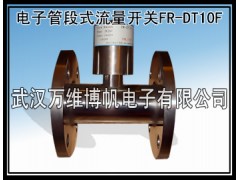 消防高位水箱用电子管段式流量开关