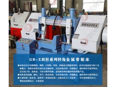 GB4235X转角金属带锯床 铝型材液压成品锯床