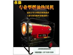 永备DHC40猪舍取暖器 高温静音可靠燃油热风机
