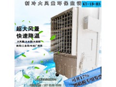 KT-1B-H3移动水蒸发冷风机 大型工厂商用环保空调图片