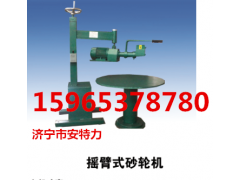 供应济宁安特力摇臂式砂轮机  适用异性工件打磨。图片
