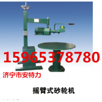 供应济宁安特力摇臂式砂轮机  适用异性工件打磨。图片