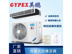 北京科研院风管机防爆空调图片