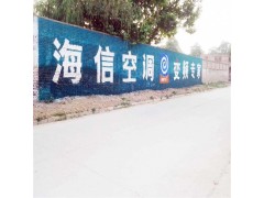上饶家电农村户外广告每面墙都讲了一个故事