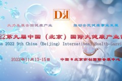 2022北京营养健康展，中国大健康展会，北京艾灸艾草健康展