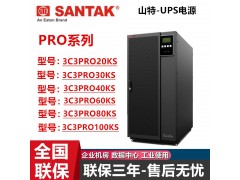 山特UPS电源60kva三进三出3C3PRO60KS