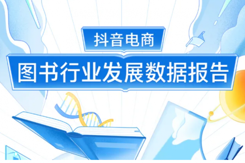 短视频成图书类别重要“增长引擎” 抖音电商打造“一站式”购书体验