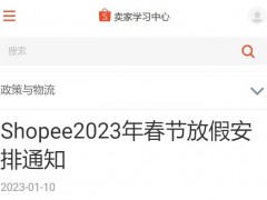 Shopee发布2023年春节放假安排