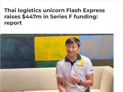 东南亚快递公司Flash在F轮融资中筹集4.47亿美元