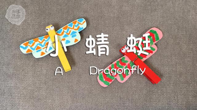 儿童手工纸制作蜻蜓（寒假宝宝手工只需3步）(1)