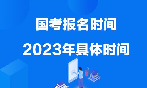 2023国考资格审查（2023年国考网上报名与资格审查工作结束）