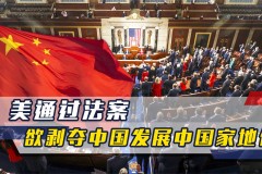 美国众议院要让中国当发达国家 美又来来钻空子 欲剥夺中国发展中国家地位